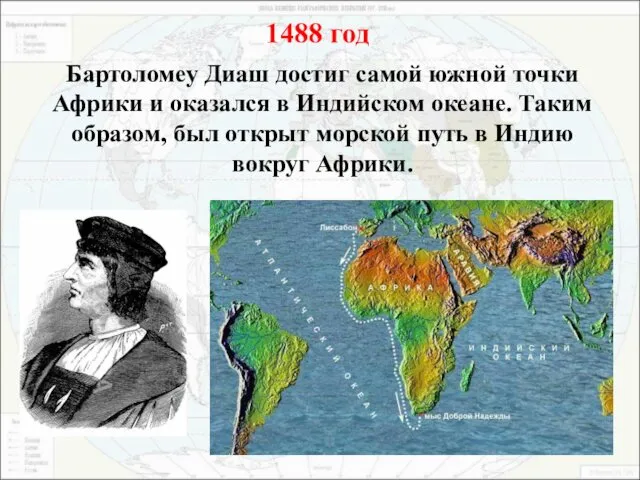 1488 год Бартоломеу Диаш достиг самой южной точки Африки и оказался