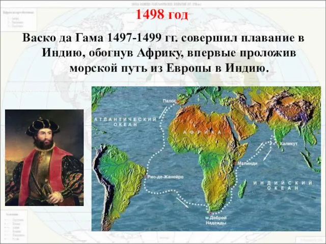 Васко да Гама 1497-1499 гг. совершил плавание в Индию, обогнув Африку,