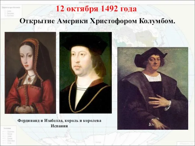 Фердинанд и Изабелла, король и королева Испании 12 октября 1492 года Открытие Америки Христофором Колумбом.