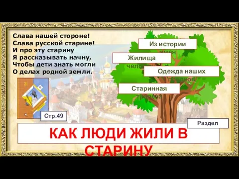 Слава нашей стороне! Слава русской старине! И про эту старину Я