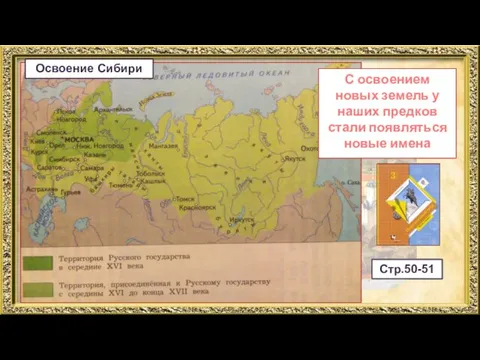 Освоение Сибири С освоением новых земель у наших предков стали появляться новые имена Стр.50-51