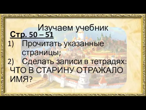 Изучаем учебник Стр. 50 – 51 Прочитать указанные страницы; Сделать записи