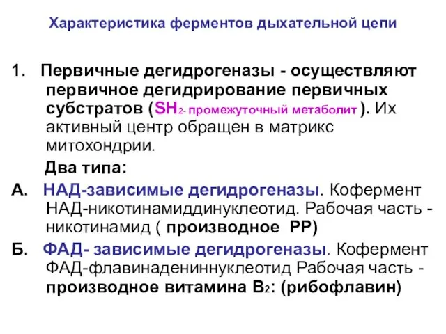 Характеристика ферментов дыхательной цепи 1. Первичные дегидрогеназы - осуществляют первичное дегидрирование