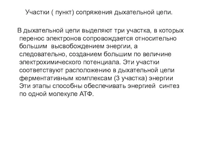 Участки ( пункт) сопряжения дыхательной цепи. В дыхательной цепи выделяют три