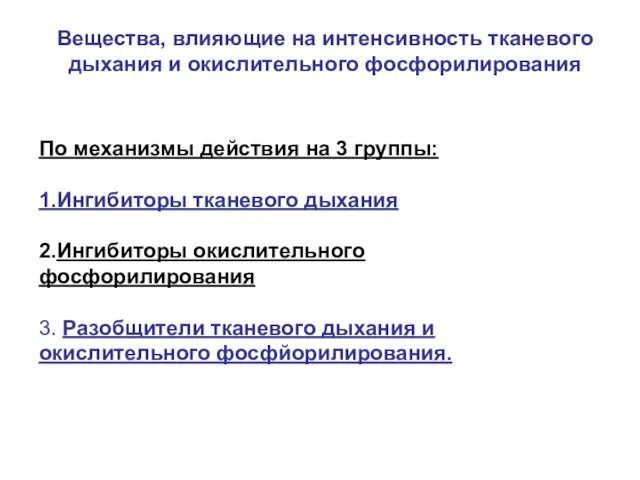 По механизмы действия на 3 группы: 1.Ингибиторы тканевого дыхания 2.Ингибиторы окислительного