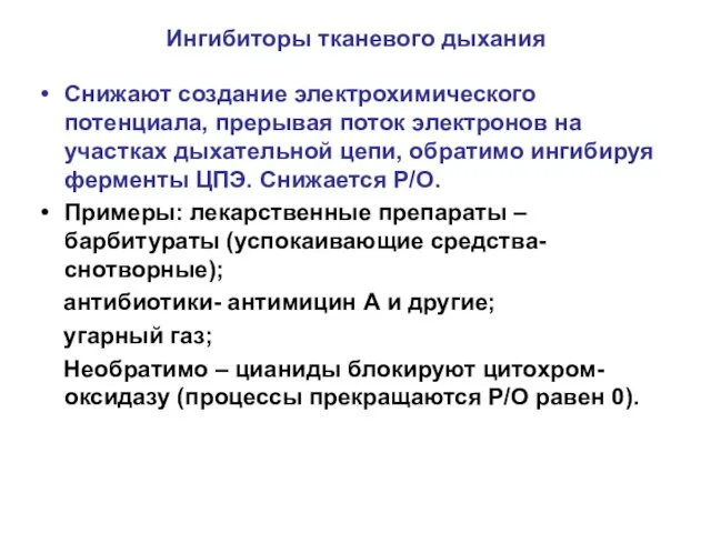 Ингибиторы тканевого дыхания Снижают создание электрохимического потенциала, прерывая поток электронов на