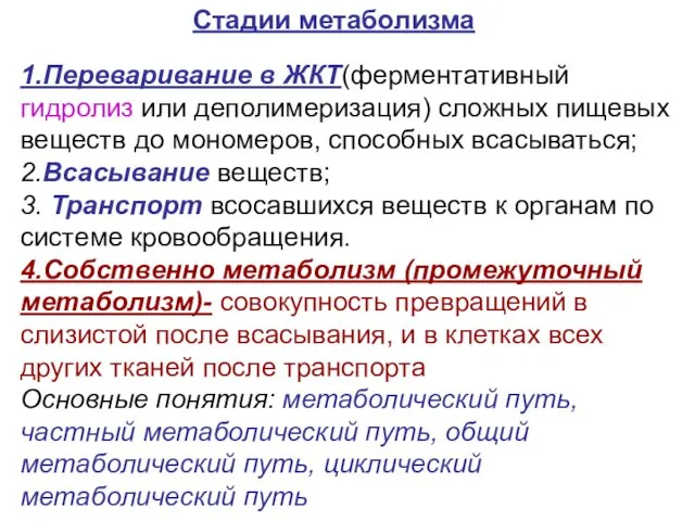 1.Переваривание в ЖКТ(ферментативный гидролиз или деполимеризация) сложных пищевых веществ до мономеров,