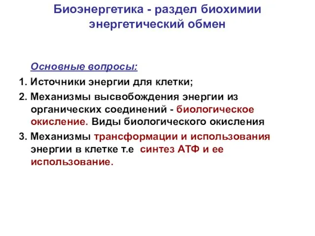 Биоэнергетика - раздел биохимии энергетический обмен Основные вопросы: 1. Источники энергии