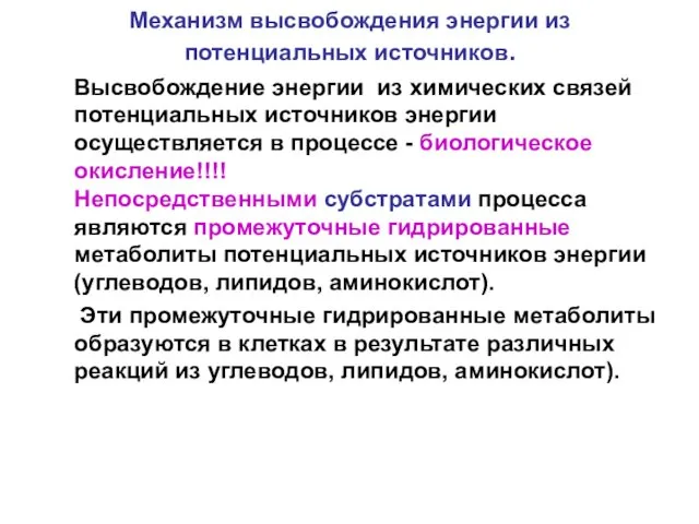 Механизм высвобождения энергии из потенциальных источников. Высвобождение энергии из химических связей