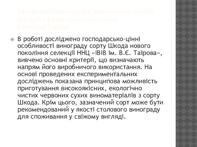 ТЕХНОЛОГІЧНА ОЦІНКА ВИНОГРАДУ СОРТУ ШКОДА І ВИБІР НАПРЯМКИ ЙОГО ВИКОРИСТАННЯ В