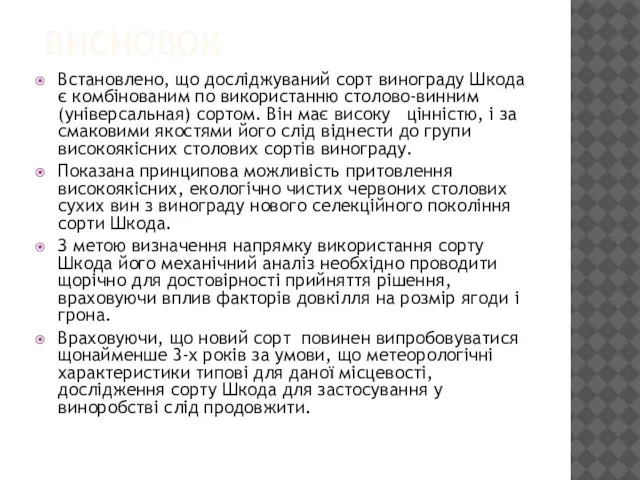 ВИСНОВОК Встановлено, що досліджуваний сорт винограду Шкода є комбінованим по використанню