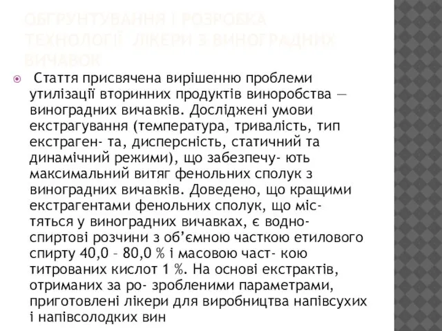 ОБГРУНТУВАННЯ І РОЗРОБКА ТЕХНОЛОГІЇ ЛІКЕРИ З ВИНОГРАДНИХ ВИЧАВОК Стаття присвячена вирішенню