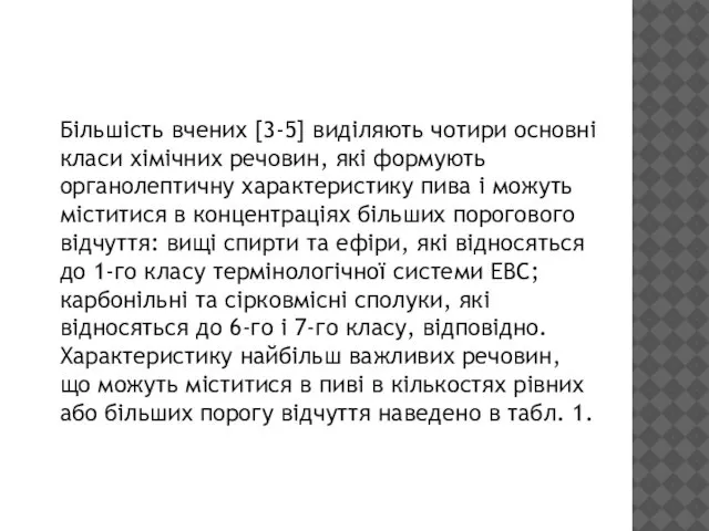 Більшість вчених [3-5] виділяють чотири основні класи хімічних речовин, які формують