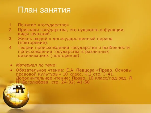 План занятия Понятие «государство». Признаки государства, его сущность и функции, виды