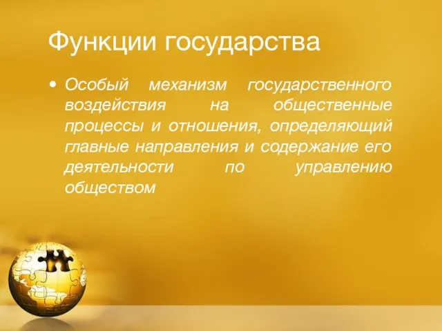 Функции государства Особый механизм государственного воздействия на общественные процессы и отношения,