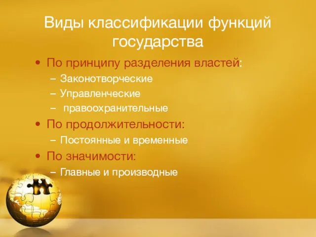 Виды классификации функций государства По принципу разделения властей: Законотворческие Управленческие правоохранительные