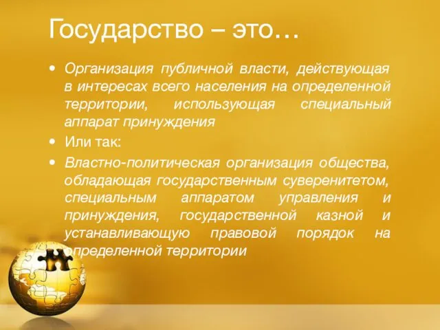 Государство – это… Организация публичной власти, действующая в интересах всего населения