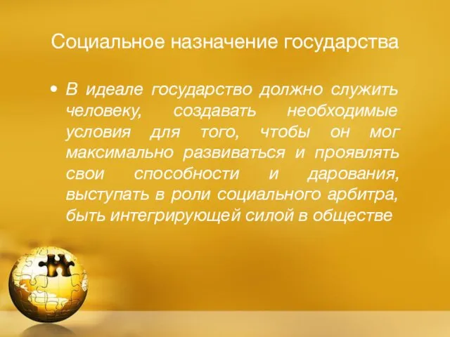 Социальное назначение государства В идеале государство должно служить человеку, создавать необходимые