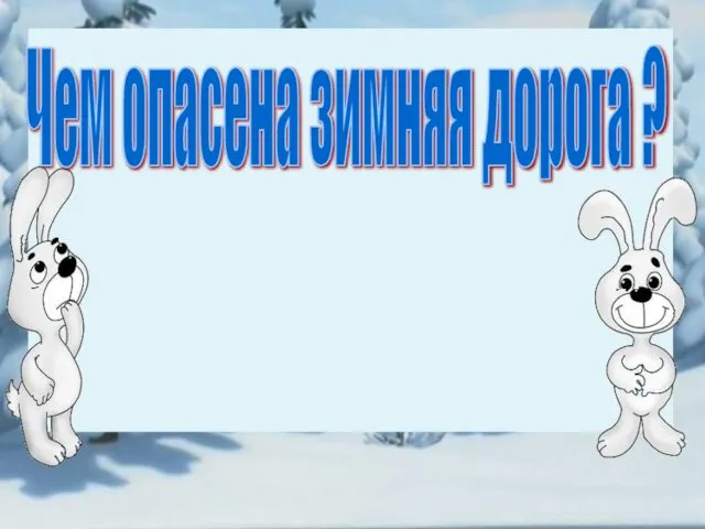 Чем опасена зимняя дорога ?