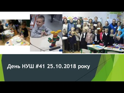 День НУШ #41 25.10.2018 року