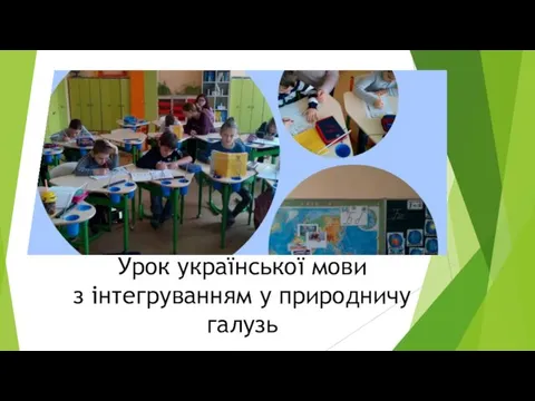 Урок української мови з інтегруванням у природничу галузь