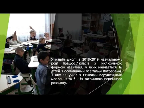 У нашій школі в 2018-2019 навчальному році працює 7 класів з