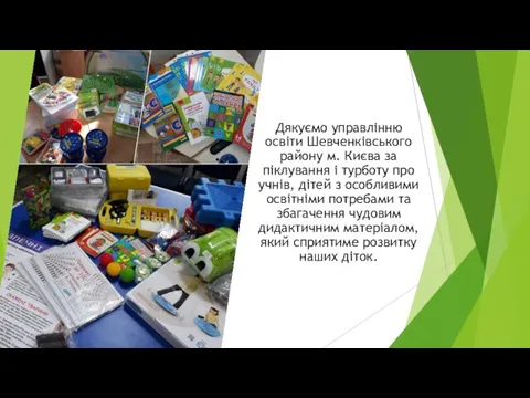 Дякуємо управлінню освіти Шевченківського району м. Києва за піклування і турботу