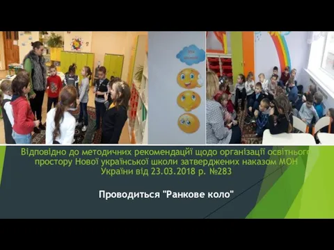 Відповідно до методичних рекомендацйї щодо організації освітнього простору Нової української школи