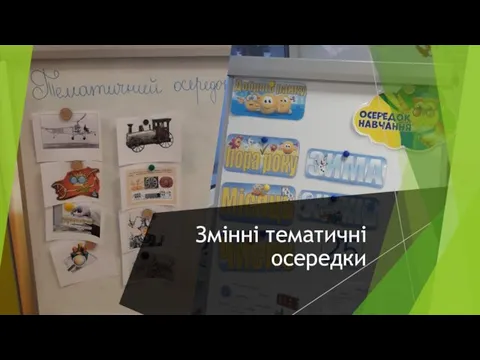 Змінні тематичні осередки