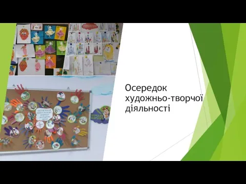 Осередок художньо-творчої діяльності