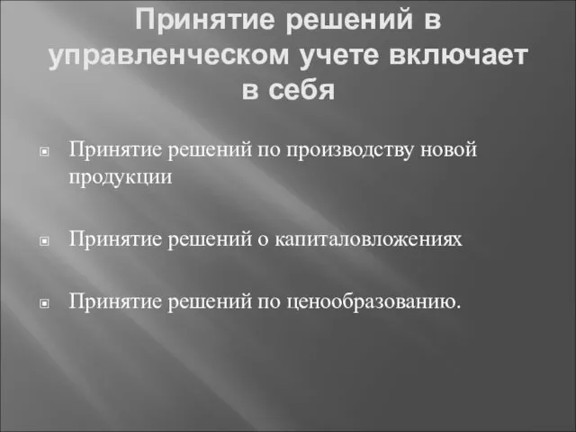 Принятие решений в управленческом учете включает в себя Принятие решений по