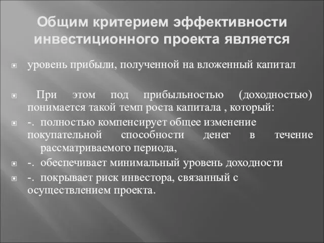 Общим критерием эффективности инвестиционного проекта является уровень прибыли, полученной на вложенный