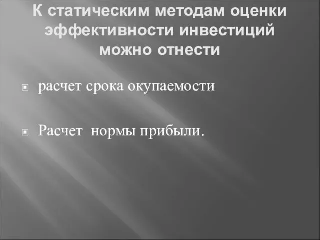 К статическим методам оценки эффективности инвестиций можно отнести расчет срока окупаемости Расчет нормы прибыли.