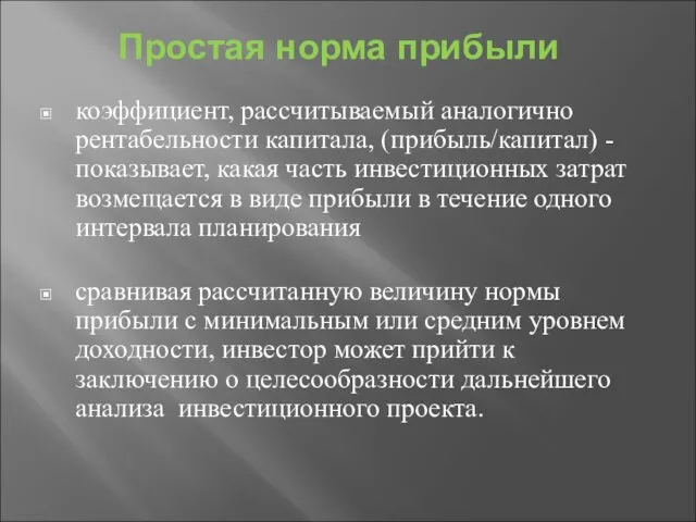 Простая норма прибыли коэффициент, рассчитываемый аналогично рентабельности капитала, (прибыль/капитал) -показывает, какая