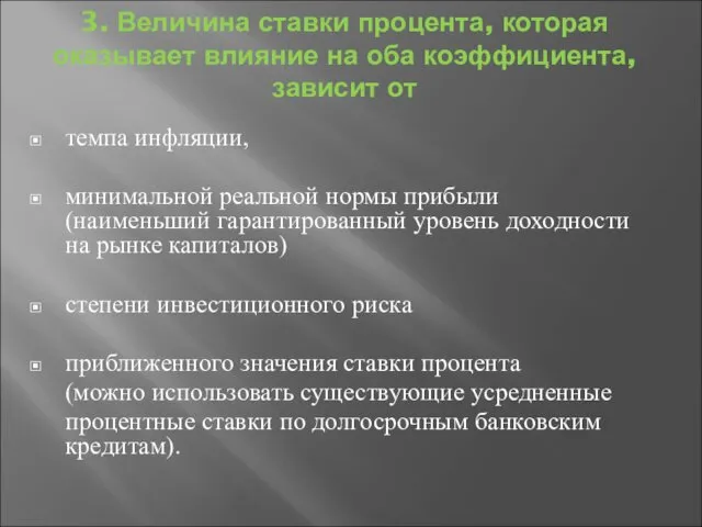 3. Величина ставки процента, которая оказывает влияние на оба коэффициента, зависит