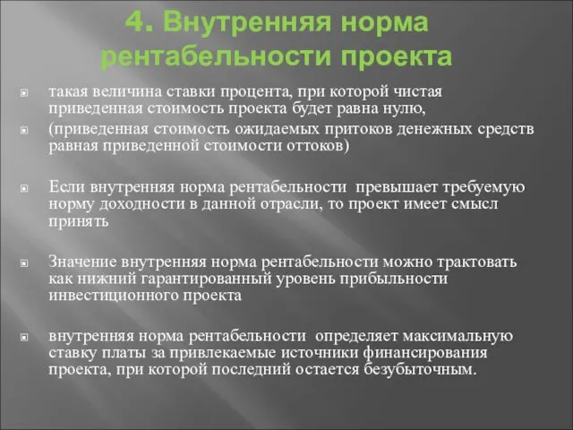 4. Внутренняя норма рентабельности проекта такая величина ставки процента, при которой