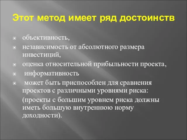 Этот метод имеет ряд достоинств объективность, независимость от абсолютного размера инвестиций,