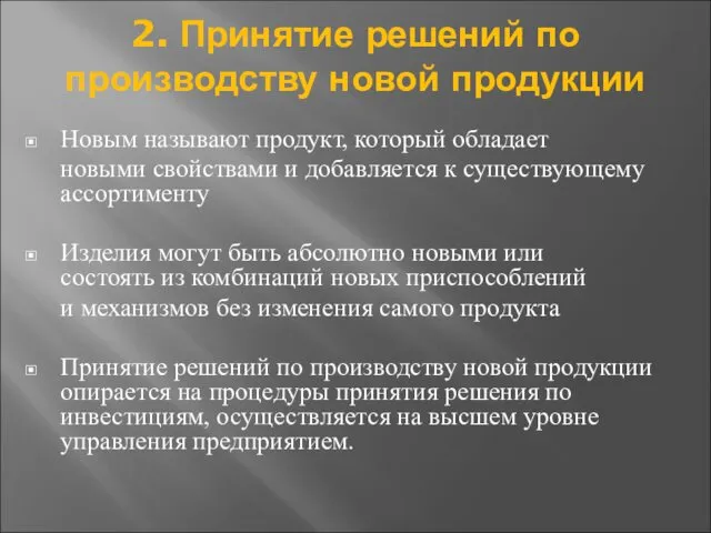 2. Принятие решений по производству новой продукции Новым называют продукт, который