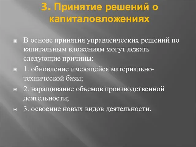 3. Принятие решений о капиталовложениях В основе принятия управленческих решений по