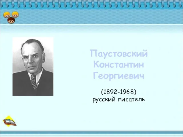 Паустовский Константин Георгиевич (1892-1968) русский писатель
