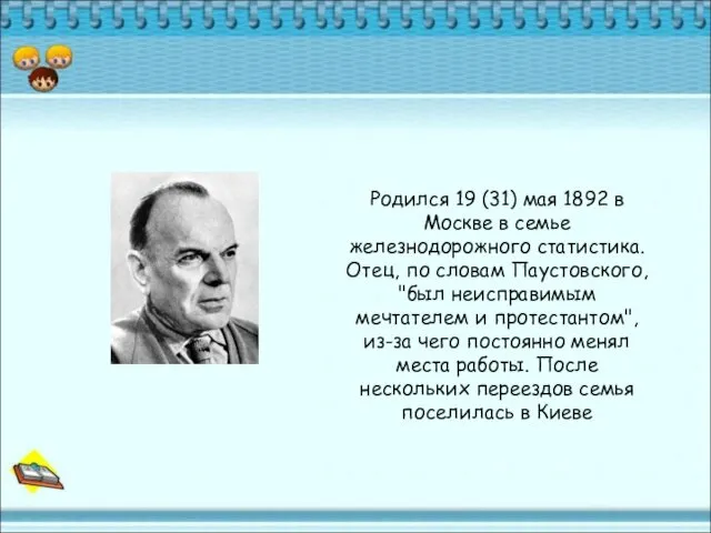 Родился 19 (31) мая 1892 в Москве в семье железнодорожного статистика.