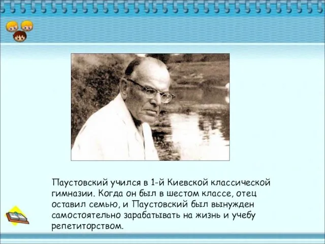 Паустовский учился в 1-й Киевской классической гимназии. Когда он был в