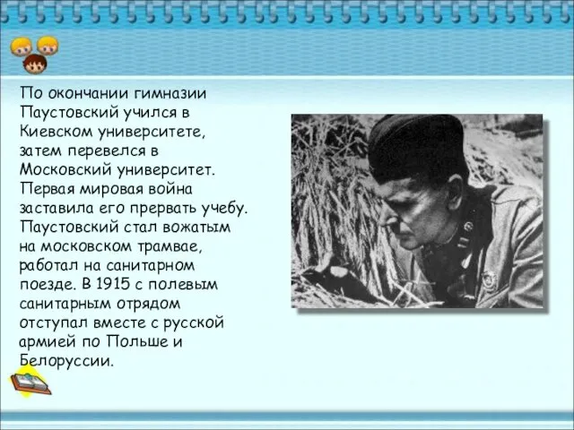 По окончании гимназии Паустовский учился в Киевском университете, затем перевелся в