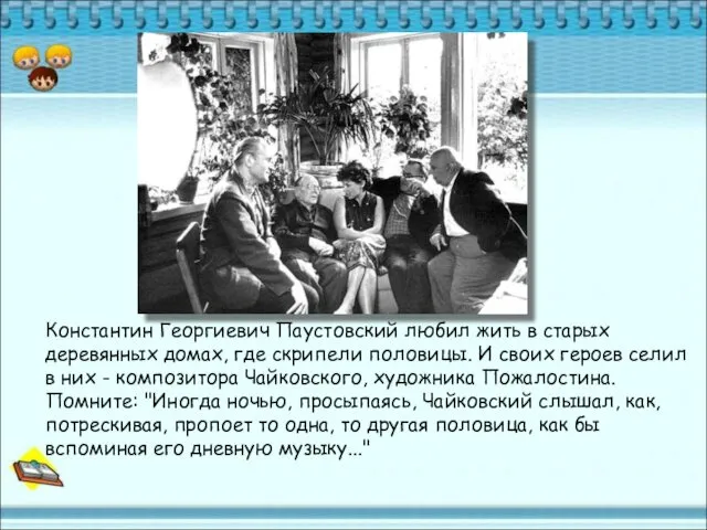 Константин Георгиевич Паустовский любил жить в старых деревянных домах, где скрипели