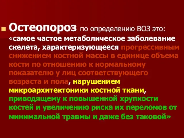 Остеопороз по определению ВОЗ это: «самое частое метаболическое заболевание скелета, характеризующееся