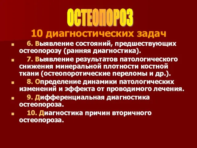 10 диагностических задач 6. Выявление состояний, предшествующих остеопорозу (ранняя диагностика). 7.