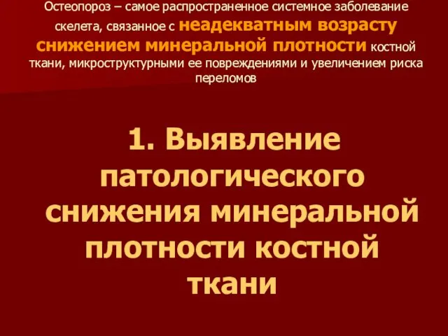 Остеопороз – самое распространенное системное заболевание скелета, связанное с неадекватным возрасту