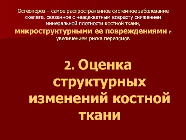 Остеопороз – самое распространенное системное заболевание скелета, связанное с неадекватным возрасту