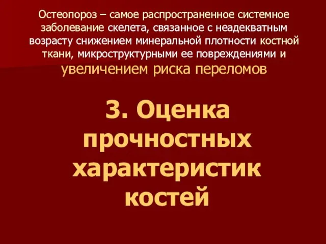 Остеопороз – самое распространенное системное заболевание скелета, связанное с неадекватным возрасту