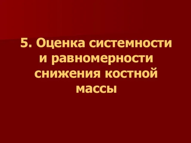 5. Оценка системности и равномерности снижения костной массы